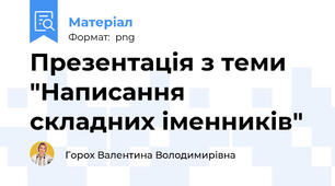Презентація з теми  "Написання складних іменників"
