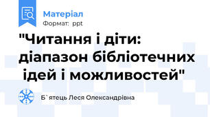 "Читання і діти: діапазон бібліотечних  ідей і можливостей"