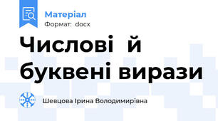 Числові  й буквені вирази