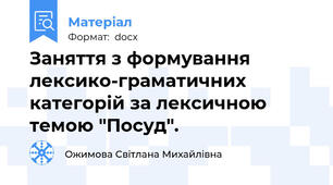 Заняття з формування лексико-граматичних категорій за лексичною темою "Посуд".