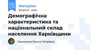 Демографічна характеристика та національний склад населення Харківщини