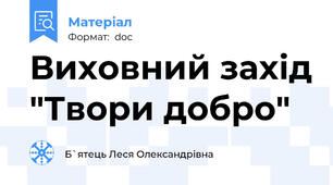 Виховний захід "Твори добро"