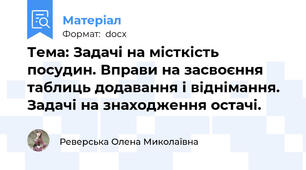 Тема: Задачі на місткість посудин. Вправи на засвоєння таблиць додавання і віднімання. Задачі на знаходження остачі.