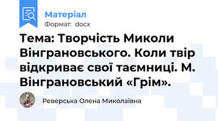 Тема: Творчість Миколи Вінграновського. Коли твір відкриває свої таємниці. М. Вінграновський «Грім».