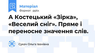 А Костецький «Зірка»,  «Веселий сніг». Пряме і переносне значення слів.