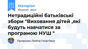 Нетрадиційні батьківські збори "Виховання дітей ,які  будуть навчатися за програмою НУШ "