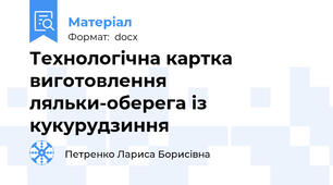 Технологічна картка виготовлення ляльки-оберега із кукурудзиння