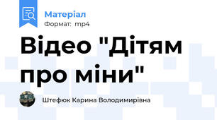 Відео "Дітям про міни"