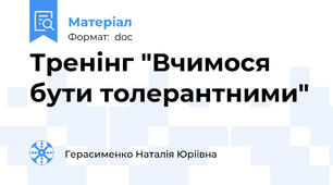 Тренінг "Вчимося бути толерантними"