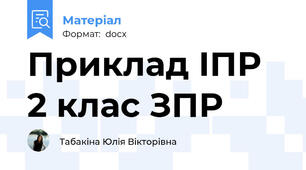 Приклад ІПР 2 клас ЗПР