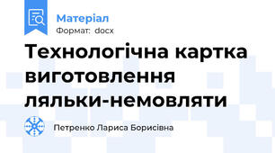 Технологічна картка виготовлення ляльки-немовляти