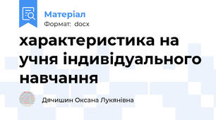 характеристика на учня індивідуального навчання