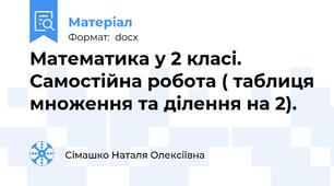 Математика у 2 класі. Самостійна робота ( таблиця множення та ділення на 2).