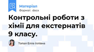 Контрольні роботи з хімії для екстернатів 9 класу.