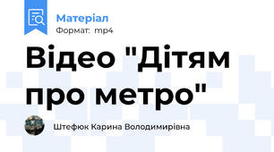 Відео "Дітям про метро"
