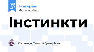 Інстинкти