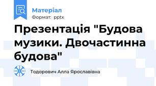 Презентація "Будова музики. Двочастинна будова"