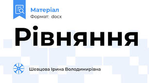 Рівняння