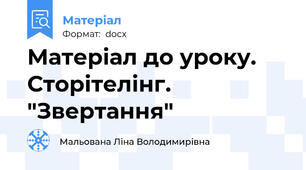 Матеріал до уроку. Сторітелінг. "Звертання"
