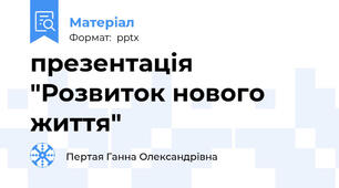 презентація  "Розвиток нового життя"