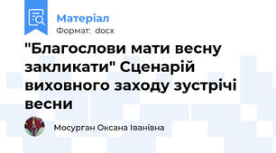 "Благослови мати весну закликати" Сценарій виховного заходу зустрічі весни