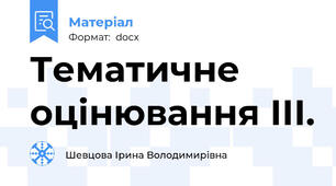 Тематичне оцінювання ІІІ.