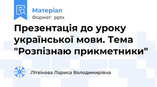Презентація до уроку української мови. Тема "Розпізнаю прикметники"