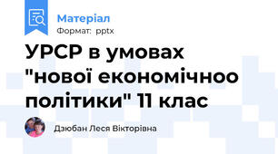 УРСР в умовах  "нової економічноо політики" 11 клас