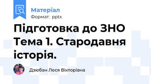 Підготовка до ЗНО Тема 1. Стародавня історія.