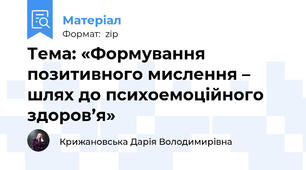 Тема: «Формування позитивного мислення – шлях до психоемоційного здоров’я»