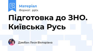 Підготовка до ЗНО. Київська Русь