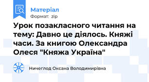 Урок позакласного читання на тему: Давно це діялось. Княжі часи. За книгою Олександра Олеся "Княжа Україна"