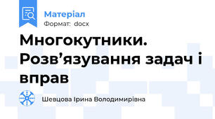 Многокутники. Розв’язування задач і вправ