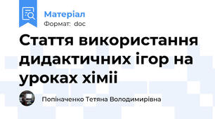 Стаття використання дидактичних iгор на уроках хiмii