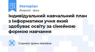 Індивідуальний навчальний план з Інформатики учня який  здобуває освіту за сімейною формою навчання