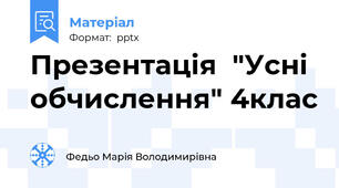 Презентація  "Усні обчислення" 4клас