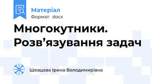 Многокутники. Розв’язування задач
