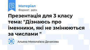 Презентація для 3 класу тема: "Дізнаюсь про іменники, які не змінюються за числами "
