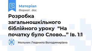 Розробка  загальношкільного біблійного уроку  “На початку було Слово...” Ів. 1:1