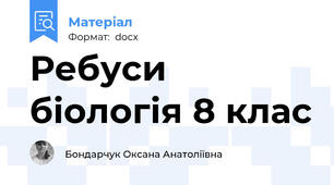 Ребуси біологія 8 клас