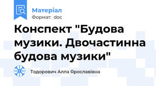 Конспект "Будова музики. Двочастинна будова музики"