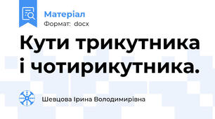 Кути трикутника і чотирикутника.