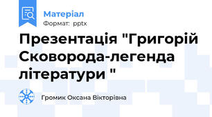 Презентація "Григорій Сковорода-легенда літератури "
