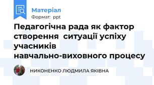 Педагогічна рада як фактор створення  ситуації успіху учасників навчально-виховного процесу