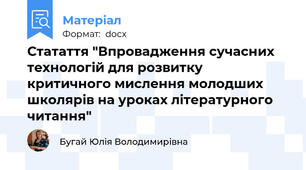 Статаття "Впровадження сучасних технологій для розвитку критичного мислення молодших школярів на уроках літературного читання"
