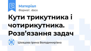 Кути трикутника і чотирикутника. Розв’язання задач