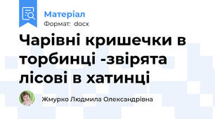 Чарівні кришечки в торбинці -звірята лісові в хатинці