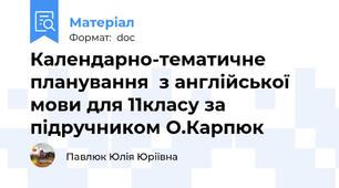 Календарно-тематичне планування  з англійської мови для 11класу за підручником О.Карпюк