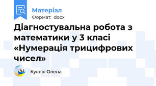 Діагностувальна робота з математики у 3 класі «Нумерація трицифрових чисел»