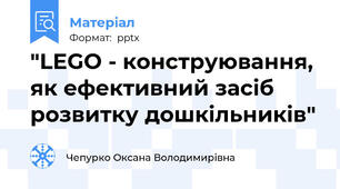 "LEGO - конструювання, як ефективний засіб розвитку дошкільників"